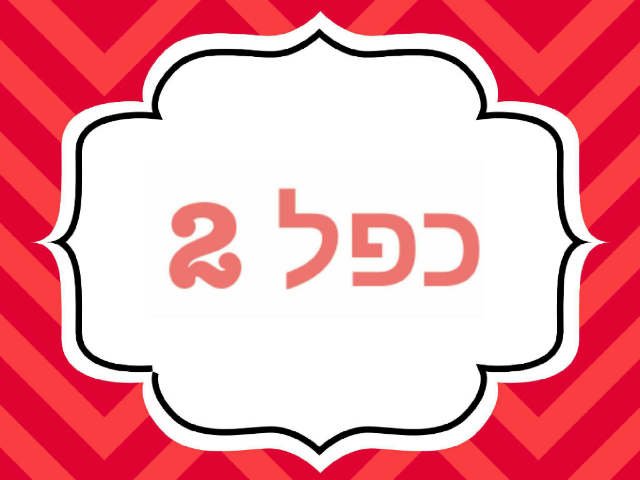 כפל 2  by sheli anit