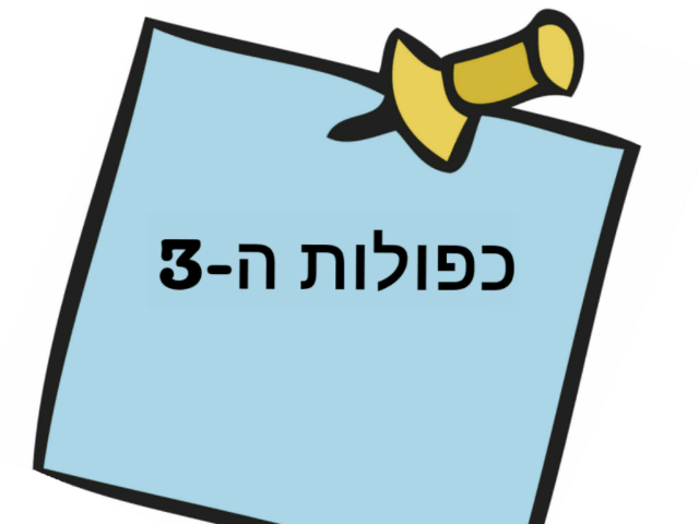 כפולות ה3 by פז קופיט