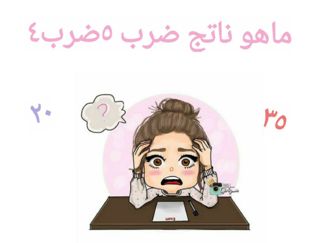 
اضرب
 by دعاء دعاتي