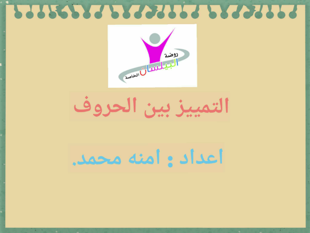 التمييز بين الحروف by أ. آمنه محمد بشير