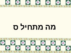 מודעות פונולוגית by שרית סרור