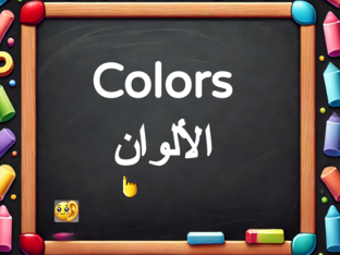 Arabic Vocabulary 2 - Colors by Albie Green