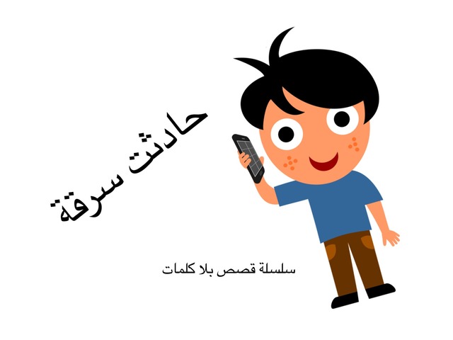 حادثت سرقة! by رتاج الصالح