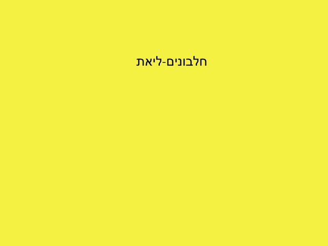 חלבונים-ליאת by מיתל ירושלים