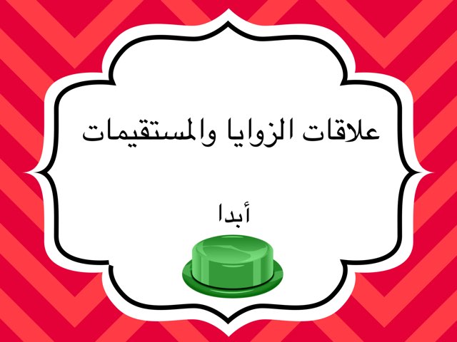 علاقات الزوايا والمستقيمات by Bdriah Alrshoud