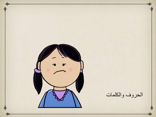 الحروف والكلمات by Nadwa Ali