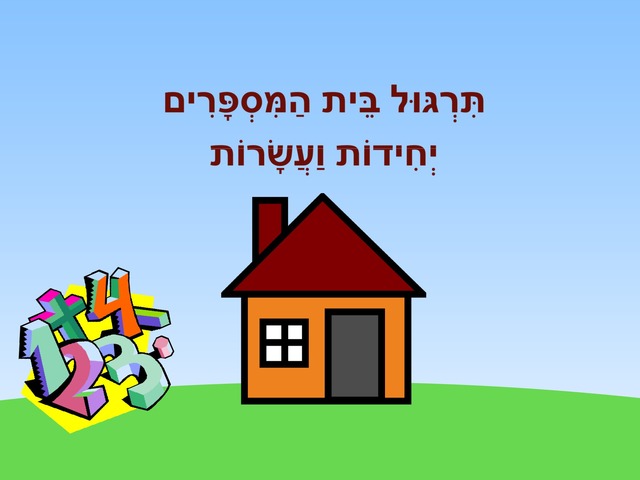 יחידות ועשרות by ספיר בירנבאום