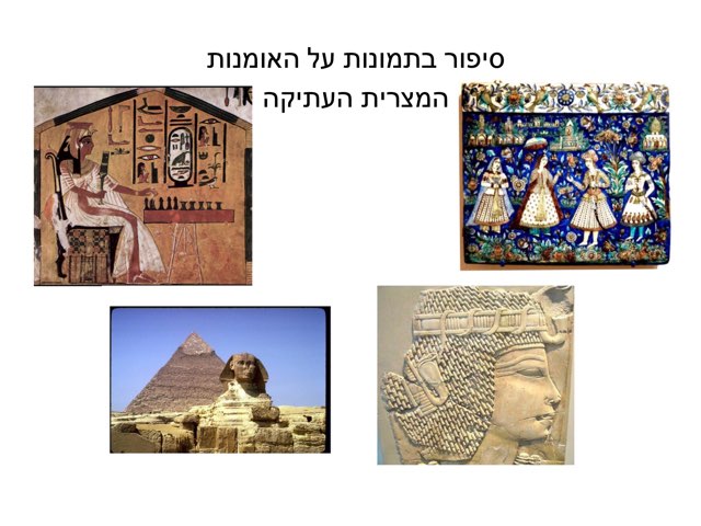 סיפור בתמונות על האומנות המצרית העתיקה by חנה יוסף