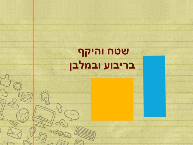 שטח והיקף by עדי קורצן