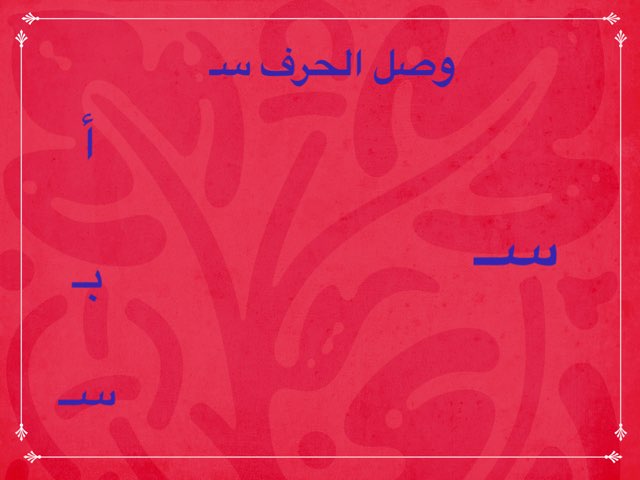 تجريد للحرف س by Anwar Aljnfa