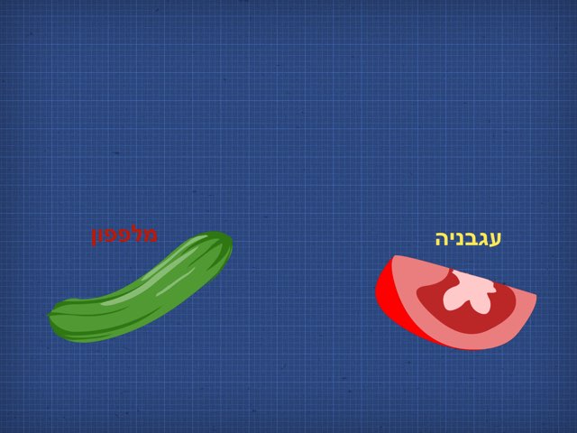 משחק ירקות by Moriya Levy