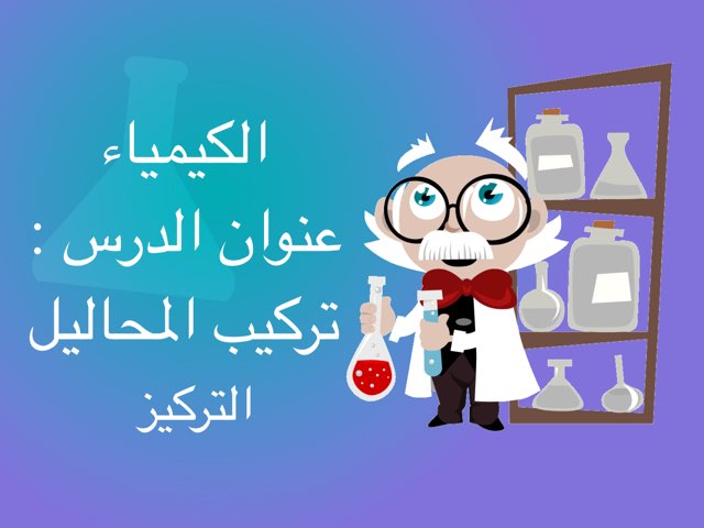 كيمياء الصف الحادي عشر  by Mariam Faraj