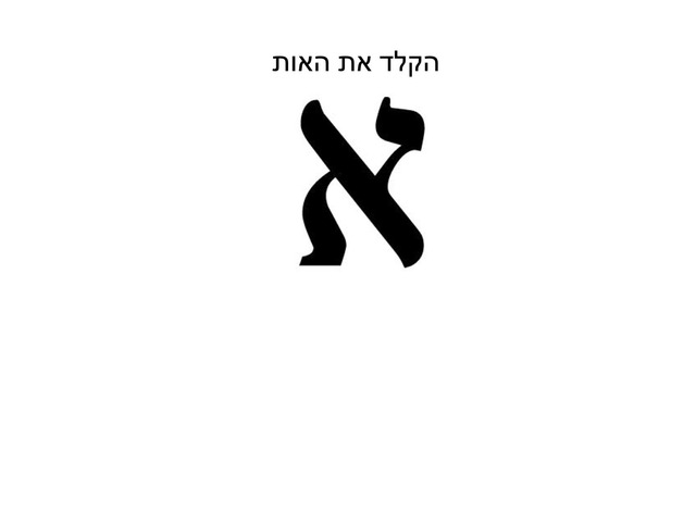 משחק הקלדה א מ ר  by Emely Salman