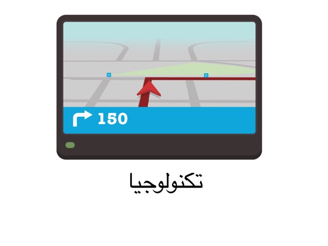 تكنولوجيا by Yasmeen Khaled