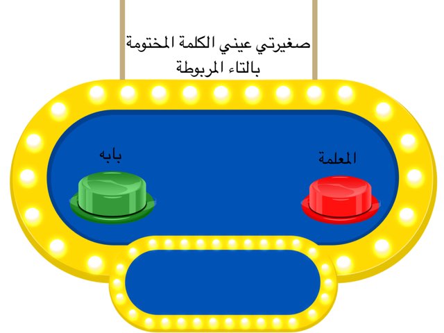 التاء المربوطة والهاء by Bedor Almaymoni