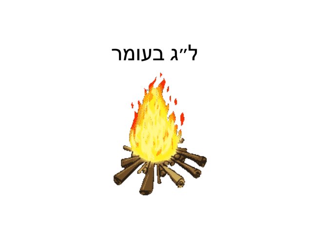 מדורת ל״ג בעומר by Varda Lavi