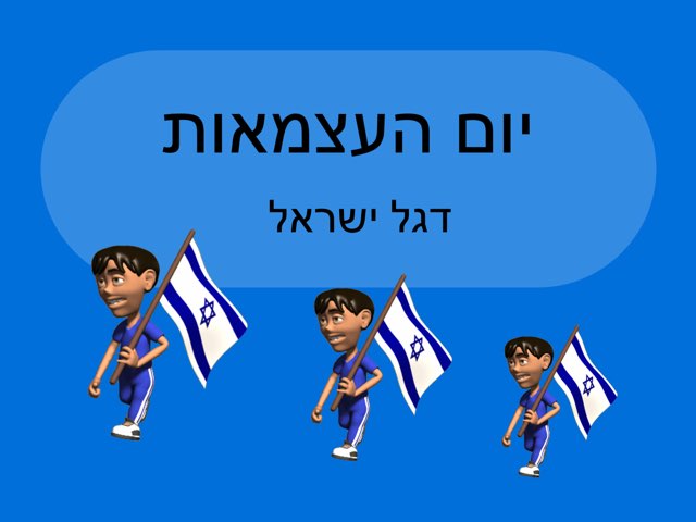 יום העצמאות by Shani Schwarzblat