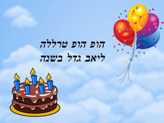 איך כותבים- ברכת יום הולדת by הדר עמוס