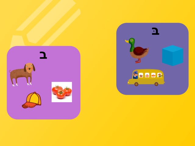 הבחנה בין ב׳ רפה ל ב׳ דגושה במילים by ארץ ברבי