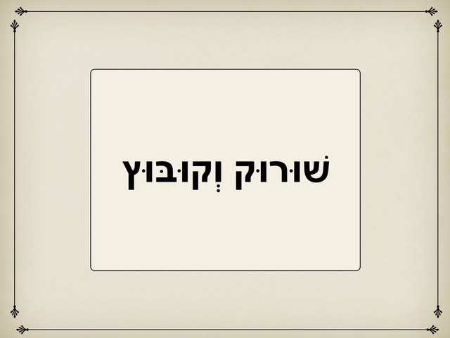 השלמת צלילים by Esther Hadas