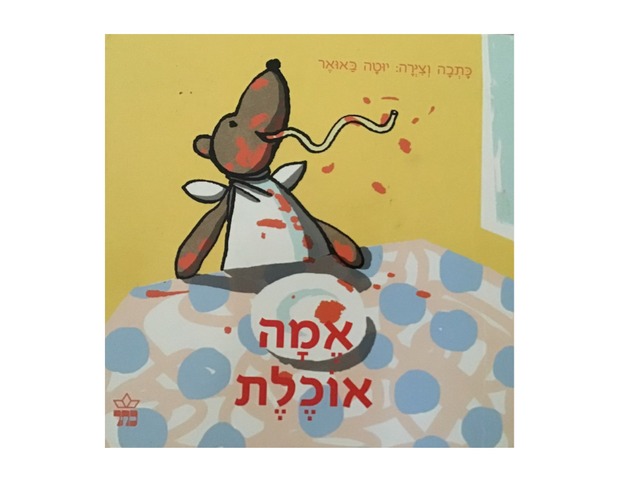 אמה אוכלת by Anna Belenky-Traitilevich