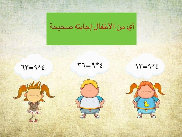 جدول الضرب by Wedad Alfaraj