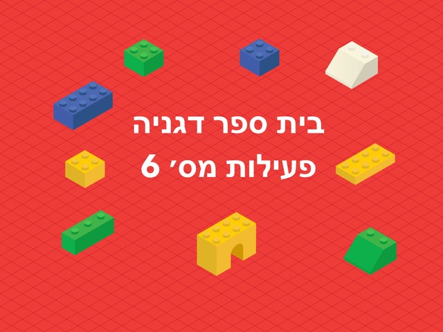 בית ספר דגניה כיתה א'1 פעילות מס'6 by Husan Abo Elhega