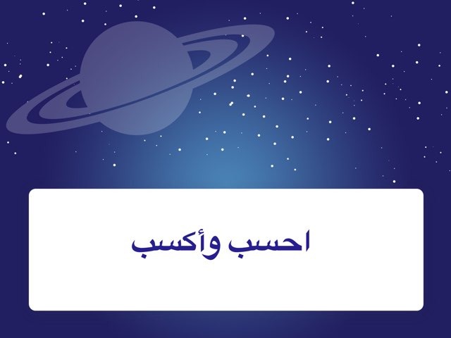 احسب واكسب by سامي فرج