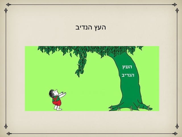 העץ הנדיב רמה 2 by ניצן אלקיים