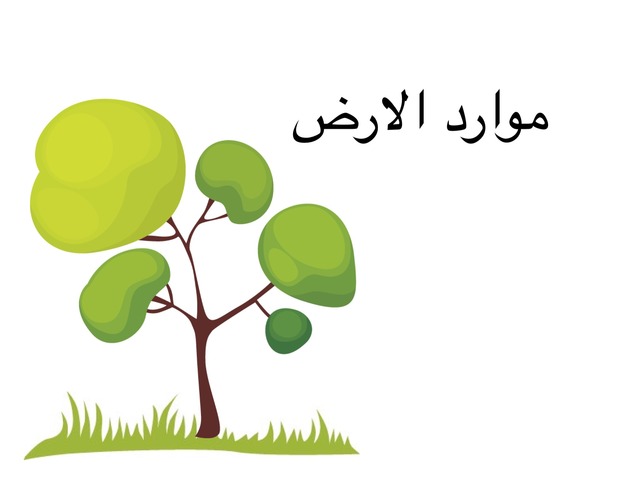 موارد الارض by leen bahbail