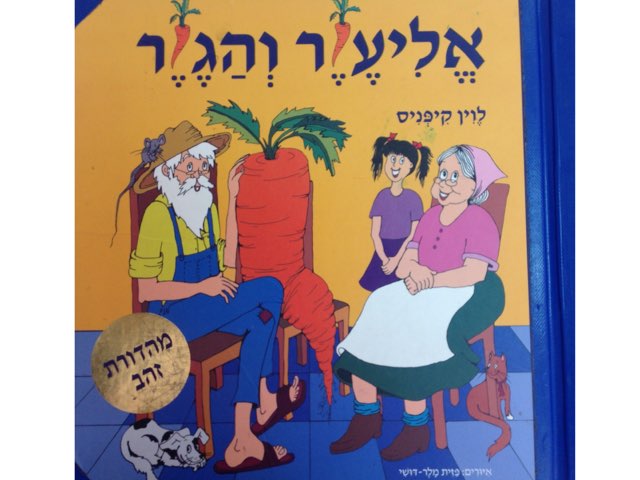 אליעזר והגזר by Tsufit Alback