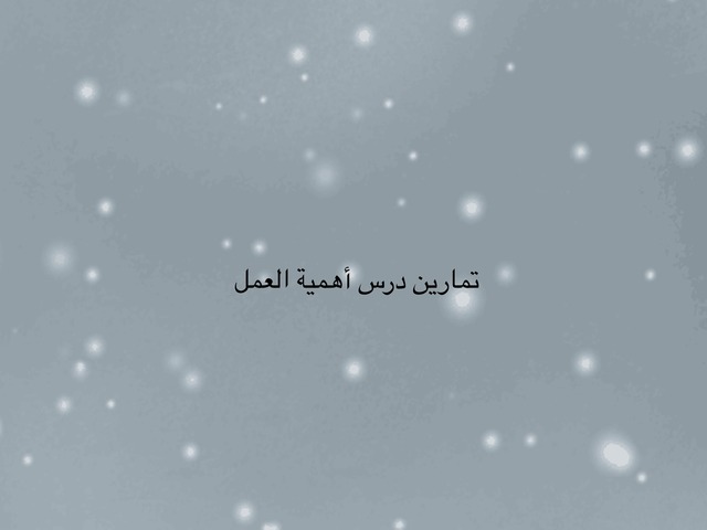 أهمية العمل by BADRIA ALDOSSARI