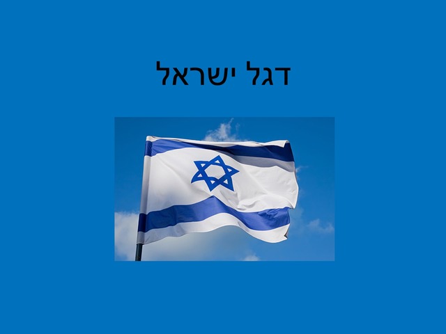 סמלי המדינה רמה ב׳ by ziva dotan