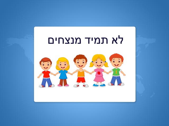 לא תמיד מנצחים by Yardena Kol