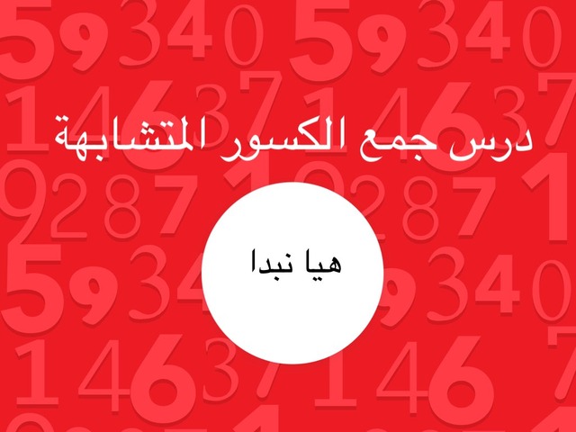 جمع الكسور المتشابهة by ليان الشبلي
