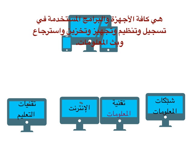 تقنية المعلومات  by هيفاء الصالح