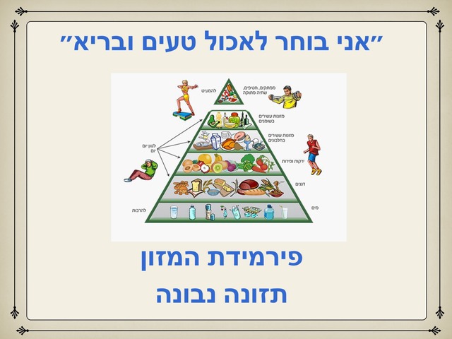 אני בוחר לאכול טעים ובריא by Lorena elalam