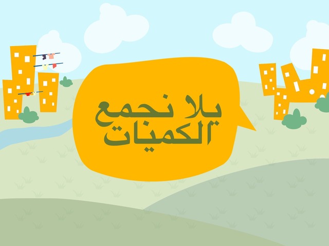 يلا نعد الكميات by Sara sartorial