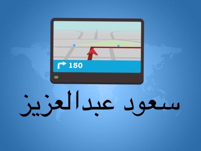 السيارة by Saud Bash