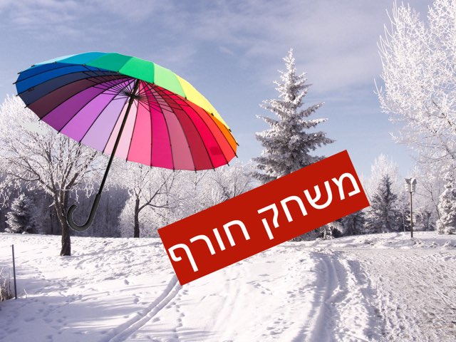 משחק החורף by טל מיכלוביץ