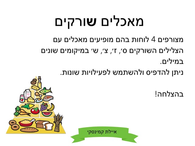 מאכלים שורקים by Ayelet Levy Kaminsky