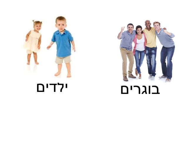 ילדים ובוגרים by Yael Weiss