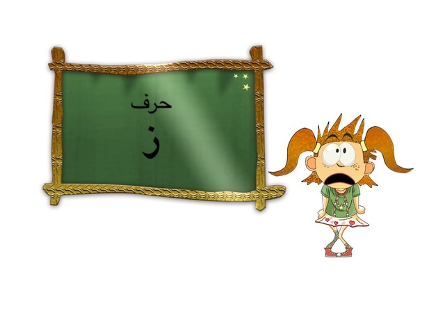 حرف ز by Afnan Altlhi