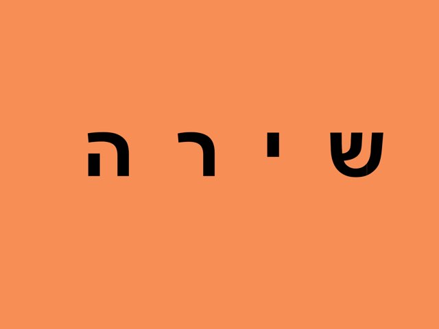משחק 36 by ליהי לייבוביץ