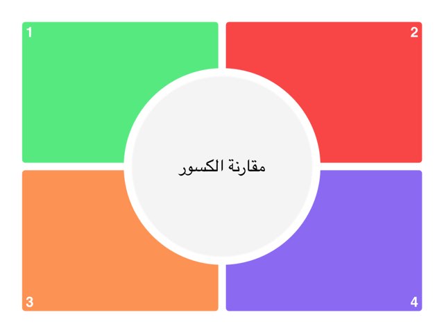 لعبة 46 مقارنة الكسور by Abeer Almalki