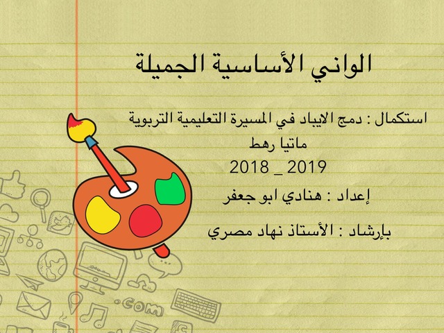 الواني الأساسية الجميلة by hnadee abu jaffer