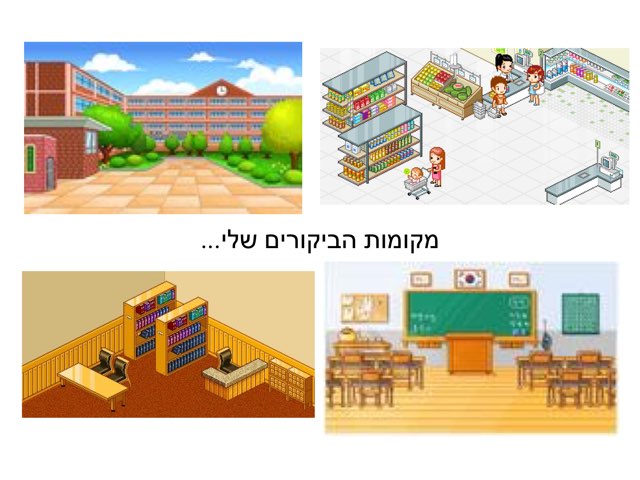 אני מבקר בסופר by ليال  مردي