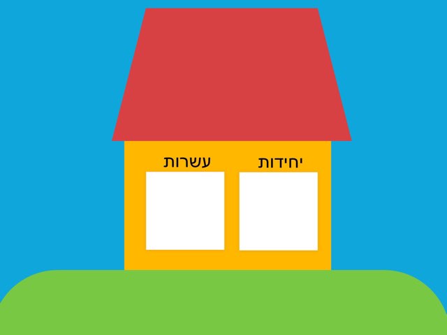 בית המספרים משחקי אונליין חינם לילדים בכיתה ב של Neta Bar Haim