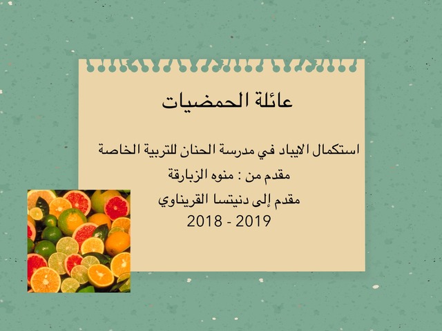 عائلة الحمضيات by מנוה אזברגה