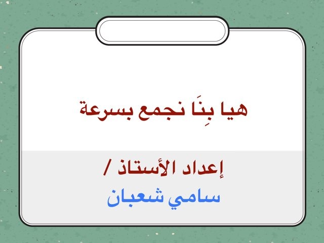 هيا بِنَا نجمع بسرعة by سامي فرج